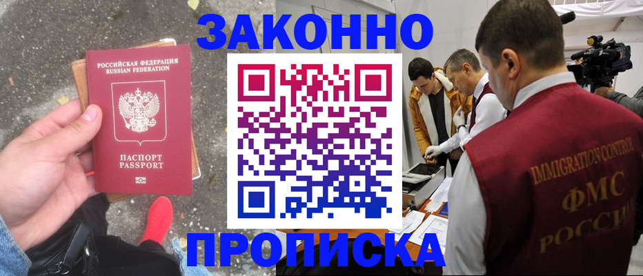 прописка законно в Котельниково